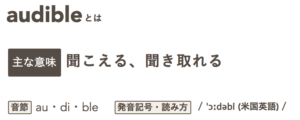 audibleとは