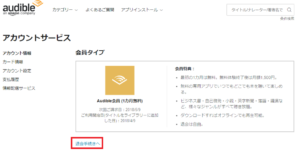 audibleの解約方法