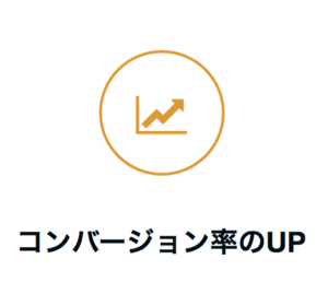 コンバージョン率アップ