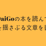 DaiGoの「人を操る禁断の文章術」を無料で読む方法