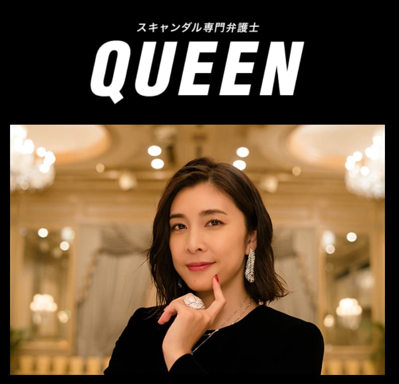 ドラマ スキャンダル専門弁護士 ｑｕｅｅｎ のあらすじとみどころ