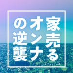 『家売るオンナの逆襲』１話のネタバレ感想解説考察