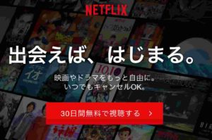 NETFLEXの『無料お試し体験』で見放題!