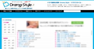 ドラマスタイル