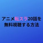 アニメ 転生したらスライムだった件 １５話見逃し動画を無料で視聴する方法