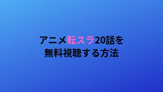 アニメ 転スラ 話の動画を無料視聴する方法 見逃し配信情報とあらすじ