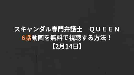 スキャンダル専門弁護士 ｑｕｅｅｎ 6話の見逃し動画を無料視聴する方法