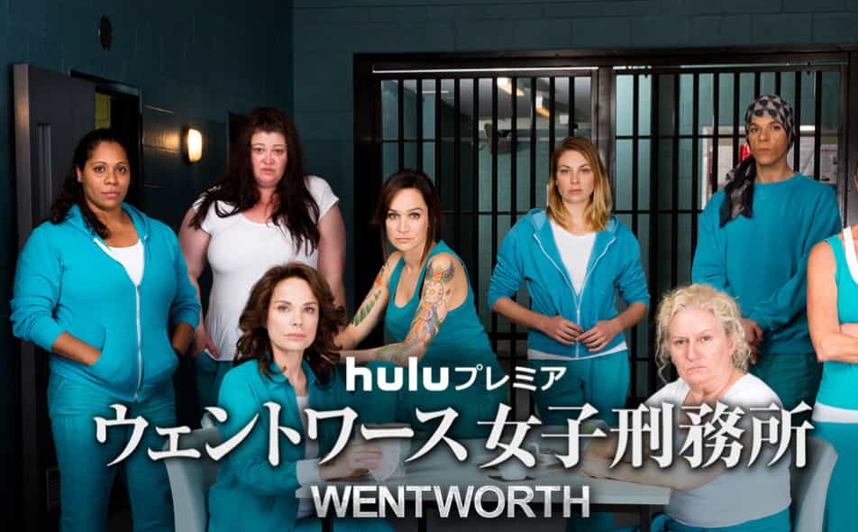 ウェントワース女子刑務所 を無料視聴する方法 あらすじ 感想 みどころ付き