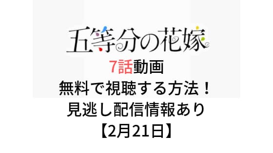五等分の花嫁 7話の動画を無料で視聴する方法 見逃し