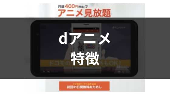 dアニメ特徴