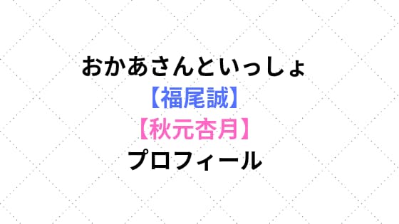 お母さんといっしょ