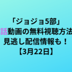 ジョジョ5部 22話の動画を無料で視聴する方法 見逃し配信情報も