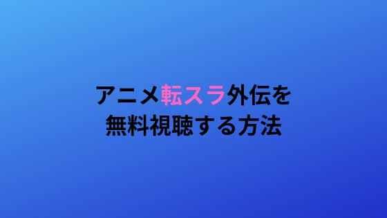 アニメ 転スラ 24話 外伝 の動画を無料視聴する方法 見逃し配信情報とあらすじ