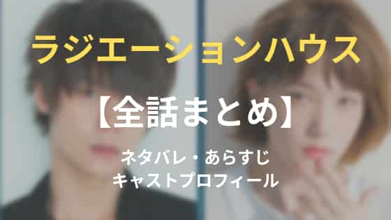 ラジエーションハウス キャストあらすじ 主題歌 原作情報まとめ