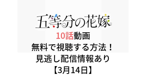 五等分の花嫁 10話の動画を無料で視聴する方法 見逃し配信情報も