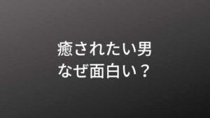 癒されたい男 キャストあらすじ 主題歌 原作情報まとめ