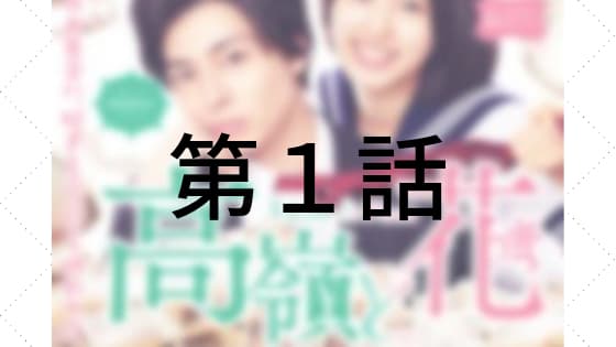 高嶺と花 L 1話 初回 ドラマの動画を無料視聴する方法 3 18放送