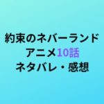 アニメ 約束のネバーランド 6話のネタバレ感想