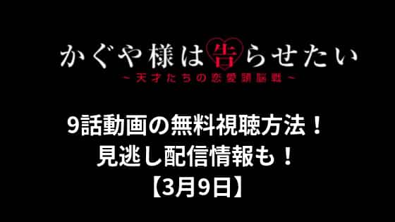かぐや様は告らせたい 9話の動画を無料で視聴する方法 見逃し配信情報も