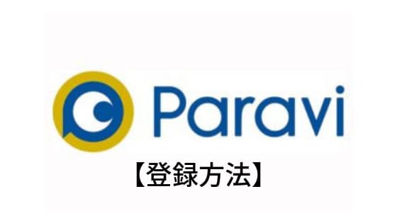 パラビ登録方法