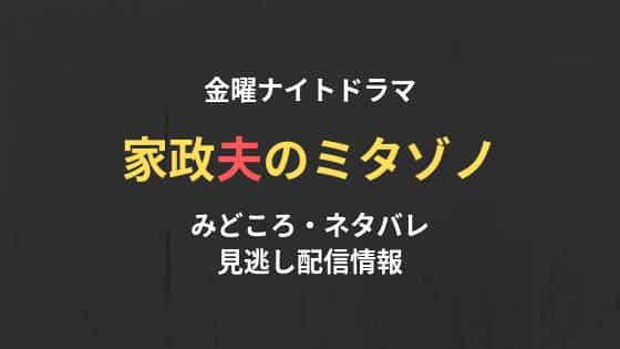 家政夫のミタゾノ
