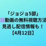 アニメ 転生したらスライムだった件 １５話見逃し動画を無料で視聴する方法