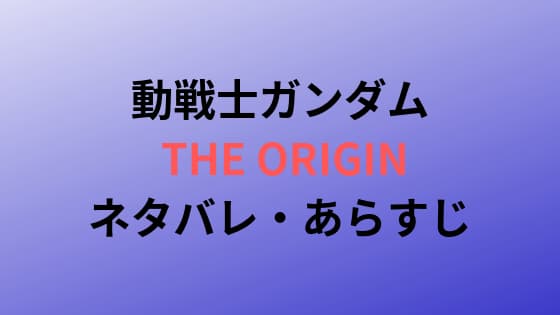 今すぐ無料視聴 アニメ動戦士ガンダム The Origin 1話 動画無料配信