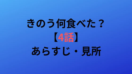 きのう何食べた 4話の動画無料配信まとめ 見逃し 見放題