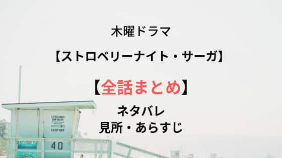 ストロベリーナイト サーガ キャストあらすじ 主題歌 原作情報まとめ