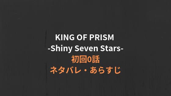 king-of-prism-shiny-seven-stars0