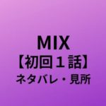 Mix L アニメ2話の動画を無料視聴する方法 4 13放送