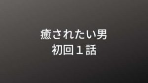iyasaretaiotoko