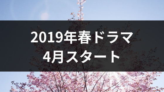 2019-spring-drama
