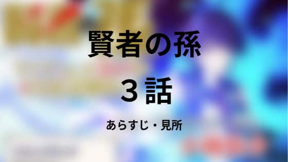 今すぐ無料視聴 アニメ賢者の孫 3話 動画無料配信まとめ