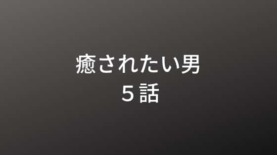 iyasaretaiotoko